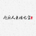 雨后人去楼也空专辑