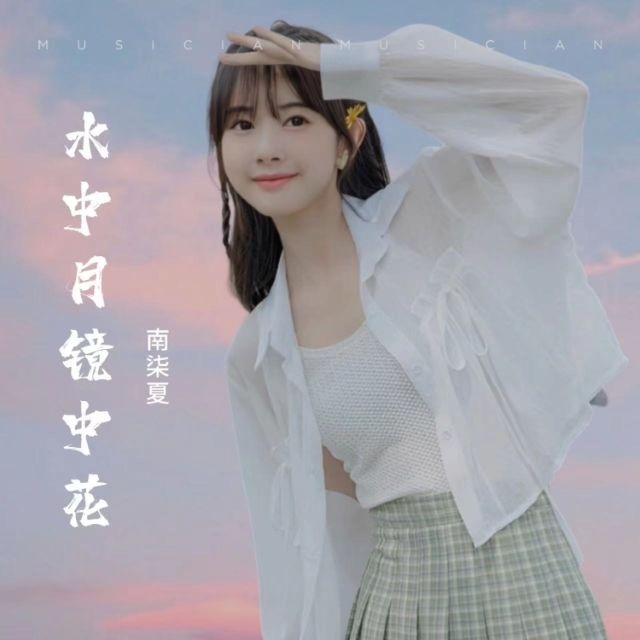 水中月镜中花