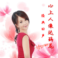 佚名女 - 心上人像达玛花(原版伴奏)