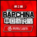 中国新说唱 第2期专辑