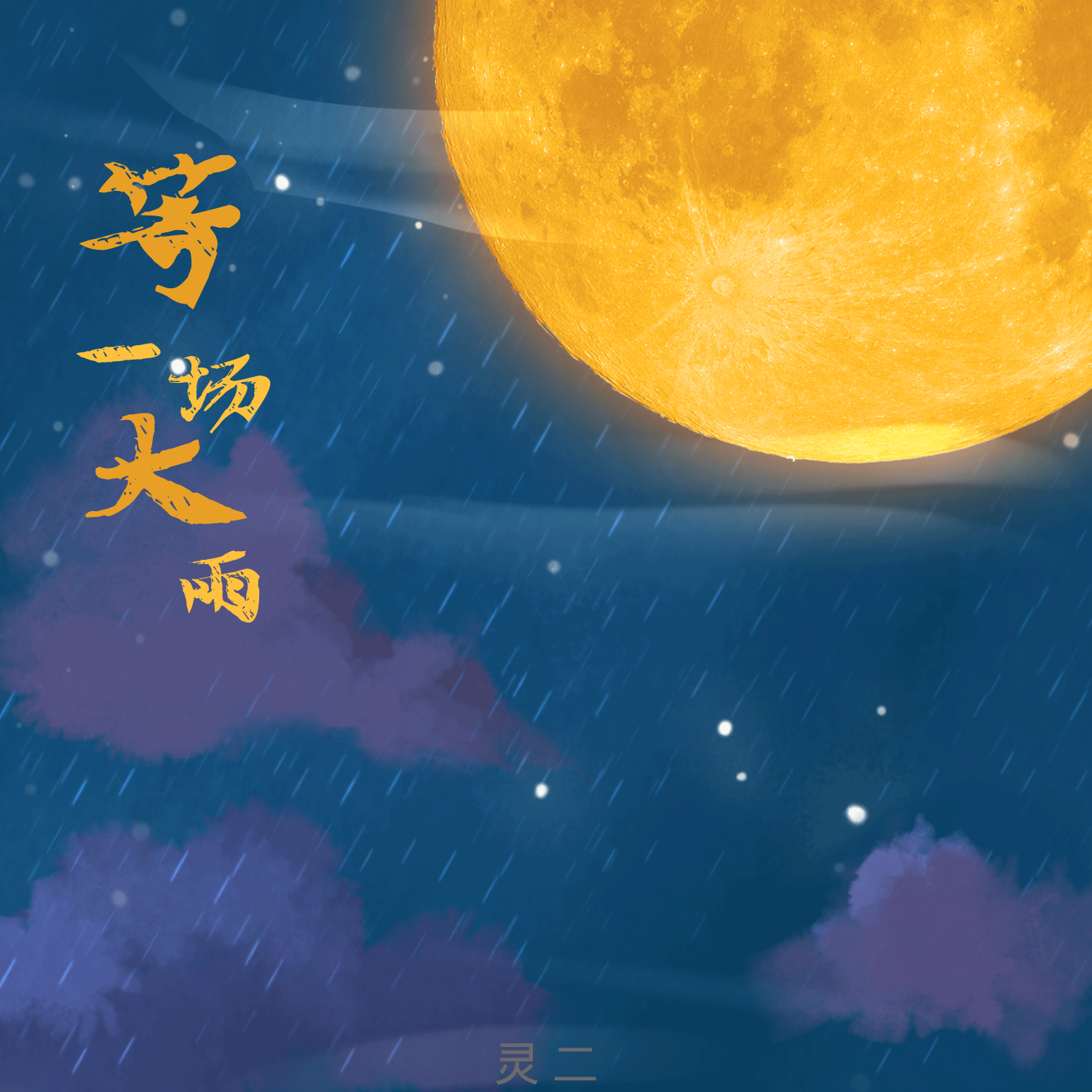 等一场大雨(温柔女声版)