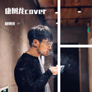 信仰（Cover：张信哲）