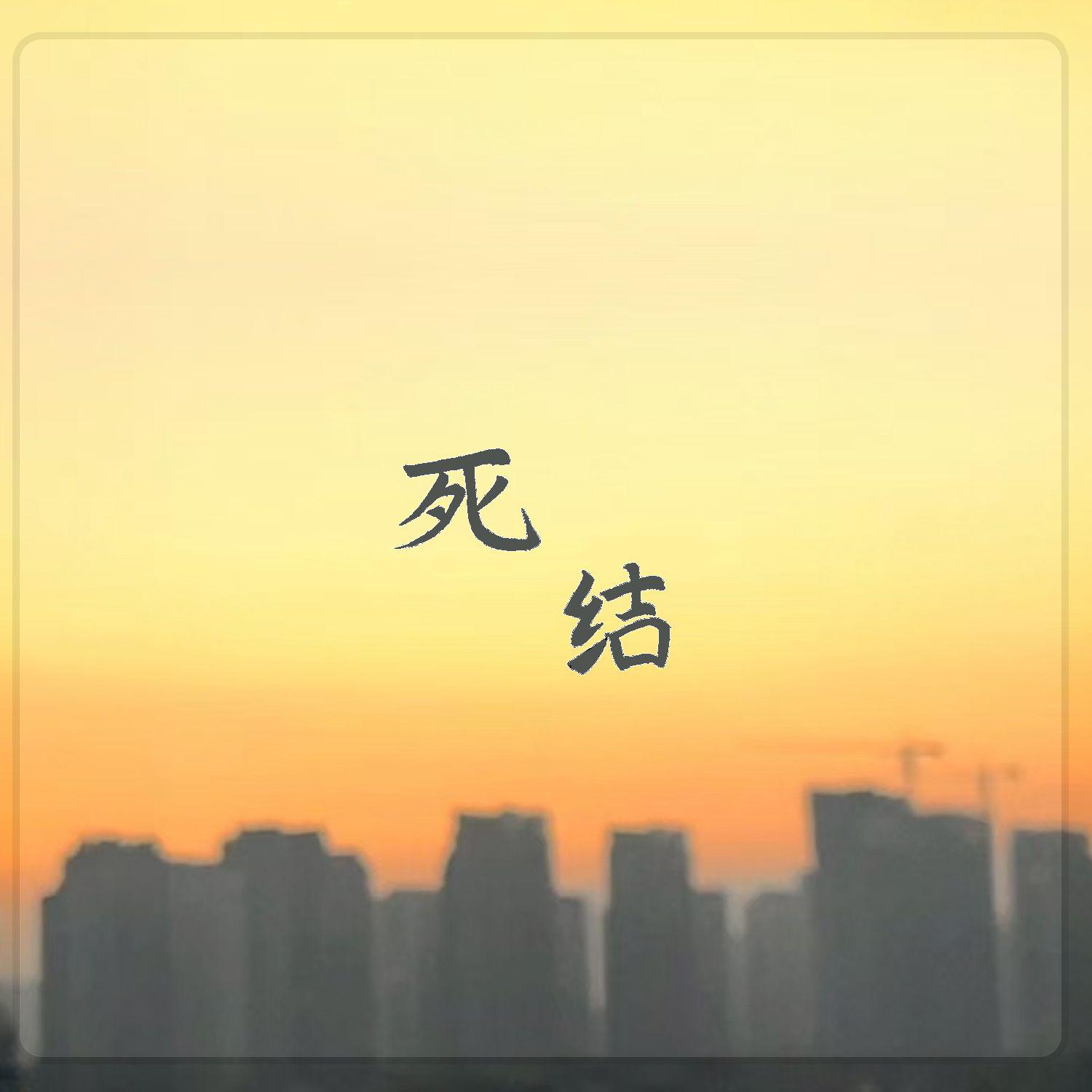 予笙《死结》[MP3_LRC]_MP3免费下载