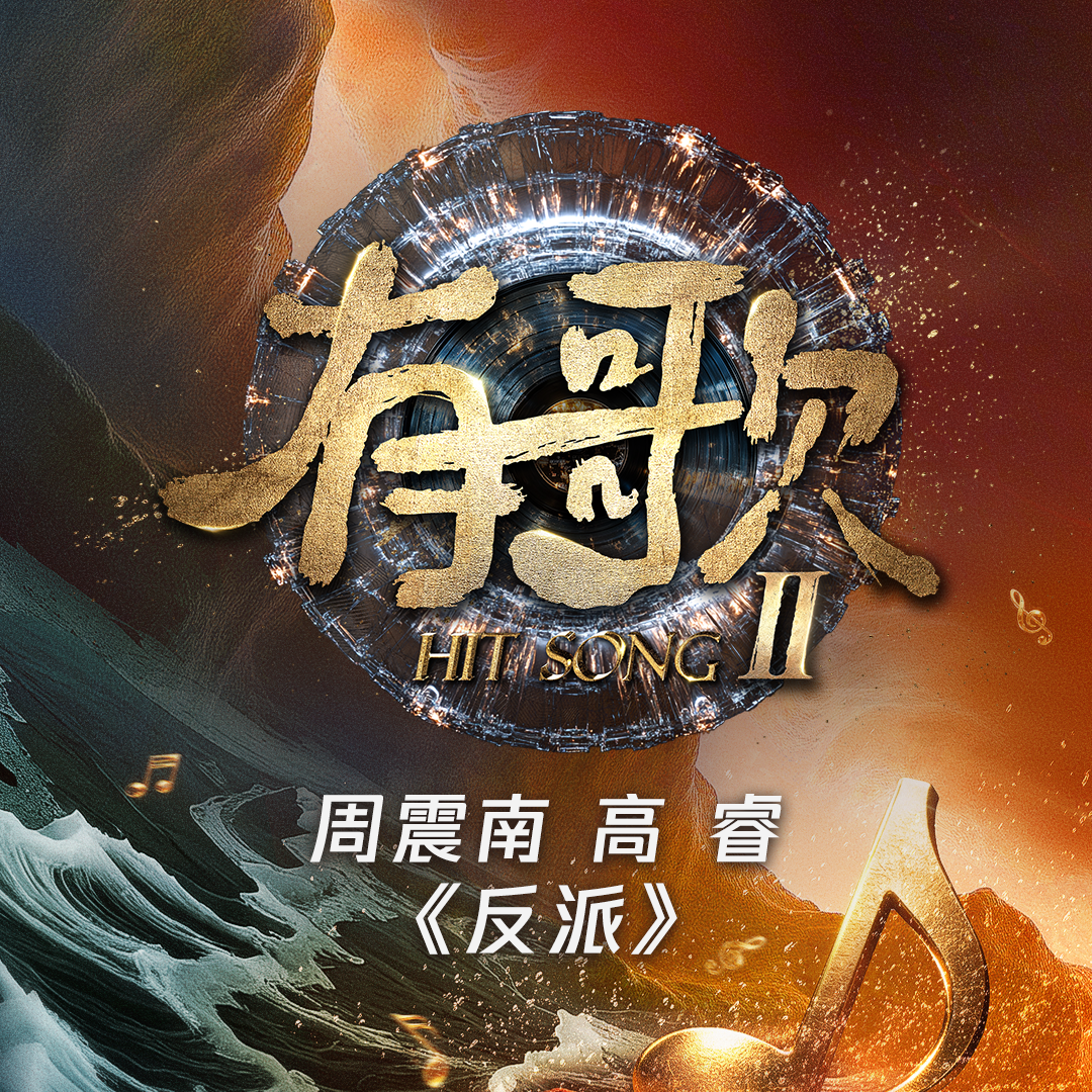 反派