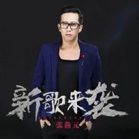 新歌来袭 - 张瀚元 ( 44.1KHz,320Kbps,20KHz )