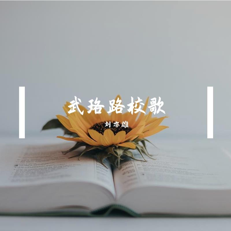 武珞路校歌