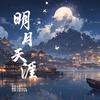 云枫sama - 明月天涯