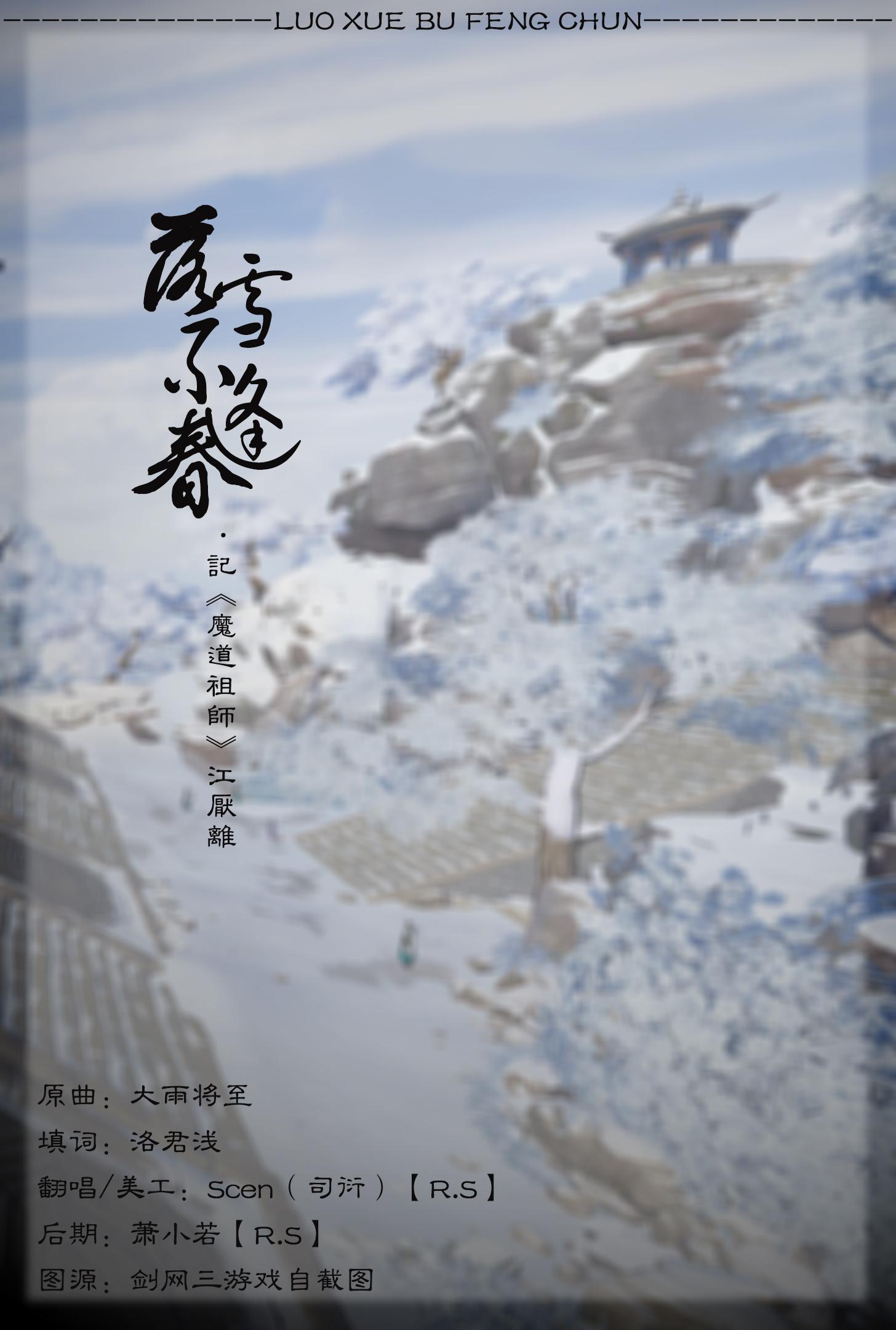 落雪不逢春·记江厌离专辑