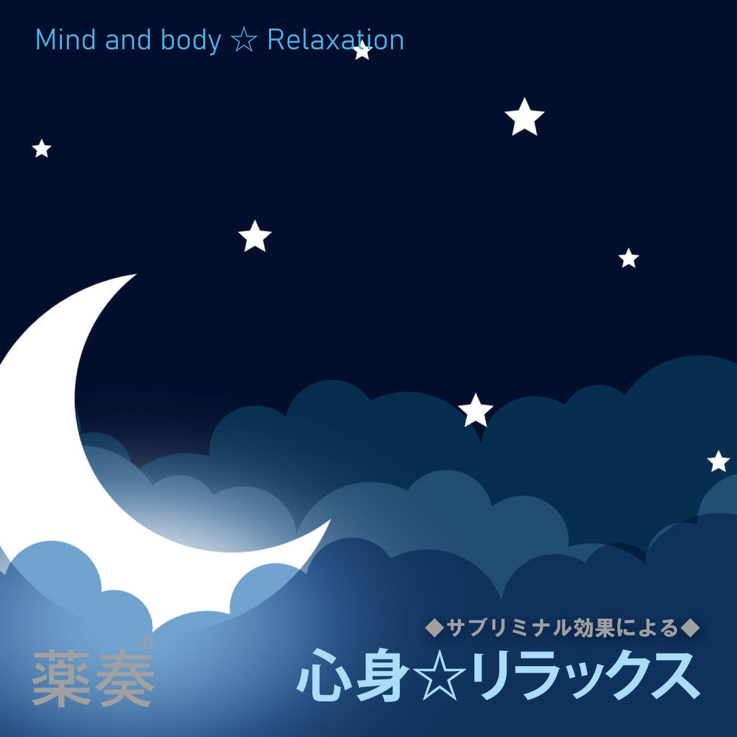 薬奏 ～サブリミナル効果による～ 心身☆リラックス