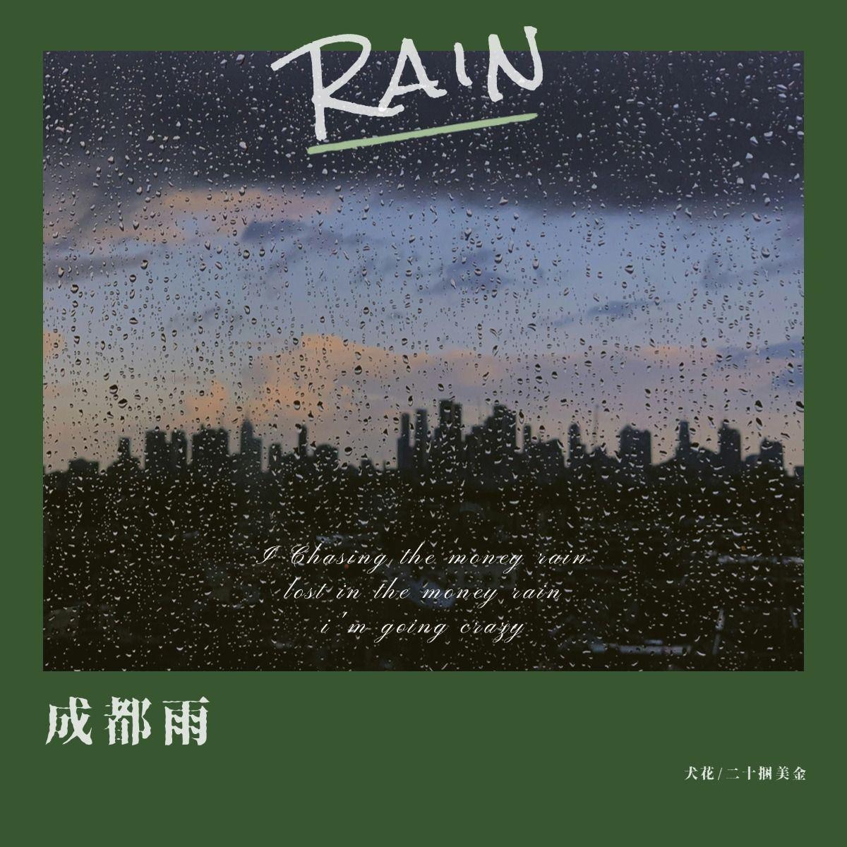 成都雨