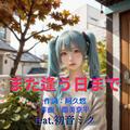 また逢う日まで (feat. 初音ミク) [Cover2025Ver.]