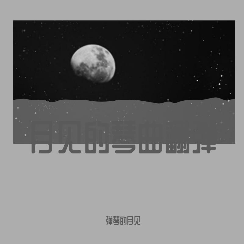 斯卡布罗集市（古琴）