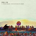 李晓川.乐者 Live at Jazz à Juan