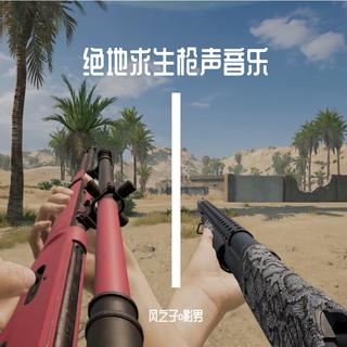 哦吼！来一点抢声音乐？走起