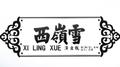 西岭雪专辑