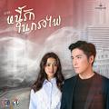 เพลงประกอบละคร หนี้รักในกรงไฟ