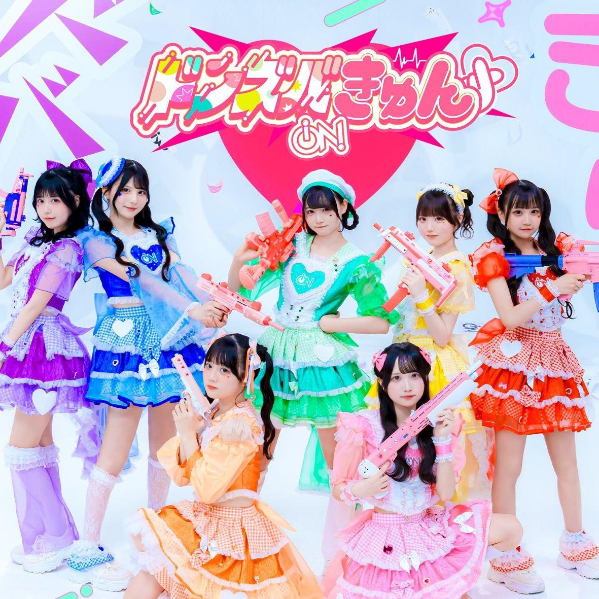 ドンズバきゅん