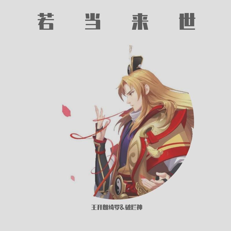 若当来世