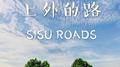 上外的路专辑