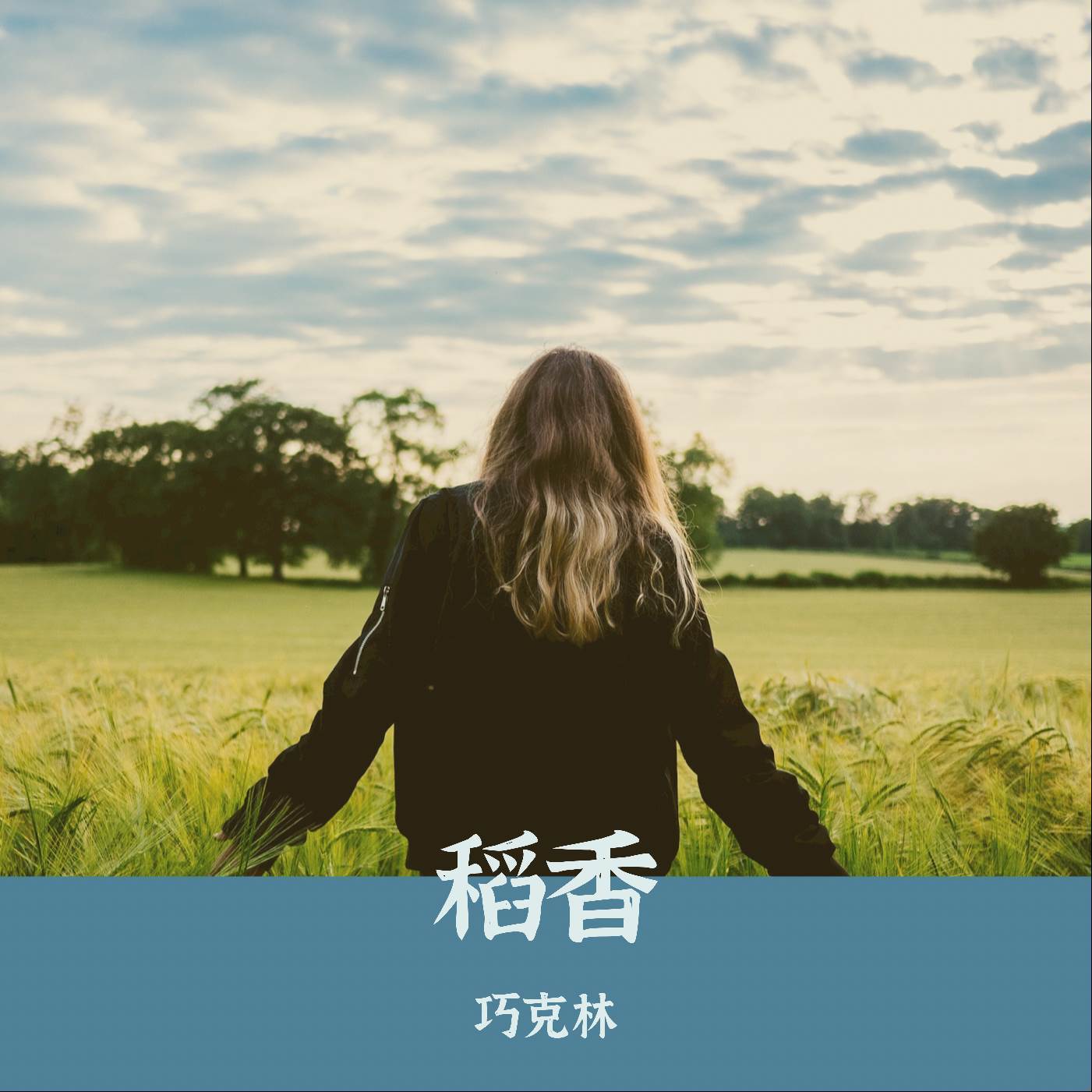 稻香 (Cover Version)