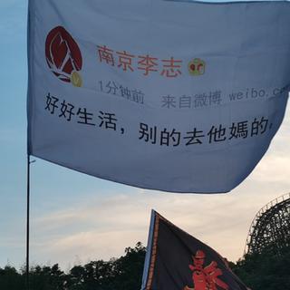 华语 | 好好生活，别的去他*的！