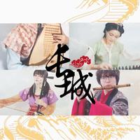 刘子琪 - 长城印(原版立体声伴奏)