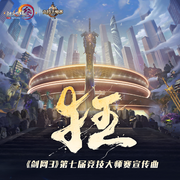 狂《剑网3》第七届竞技大师赛宣传曲（超燃女版）