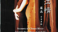 川江情专辑