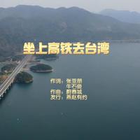 石小杰、王心石 - 坐上高铁去台湾(原版伴奏)