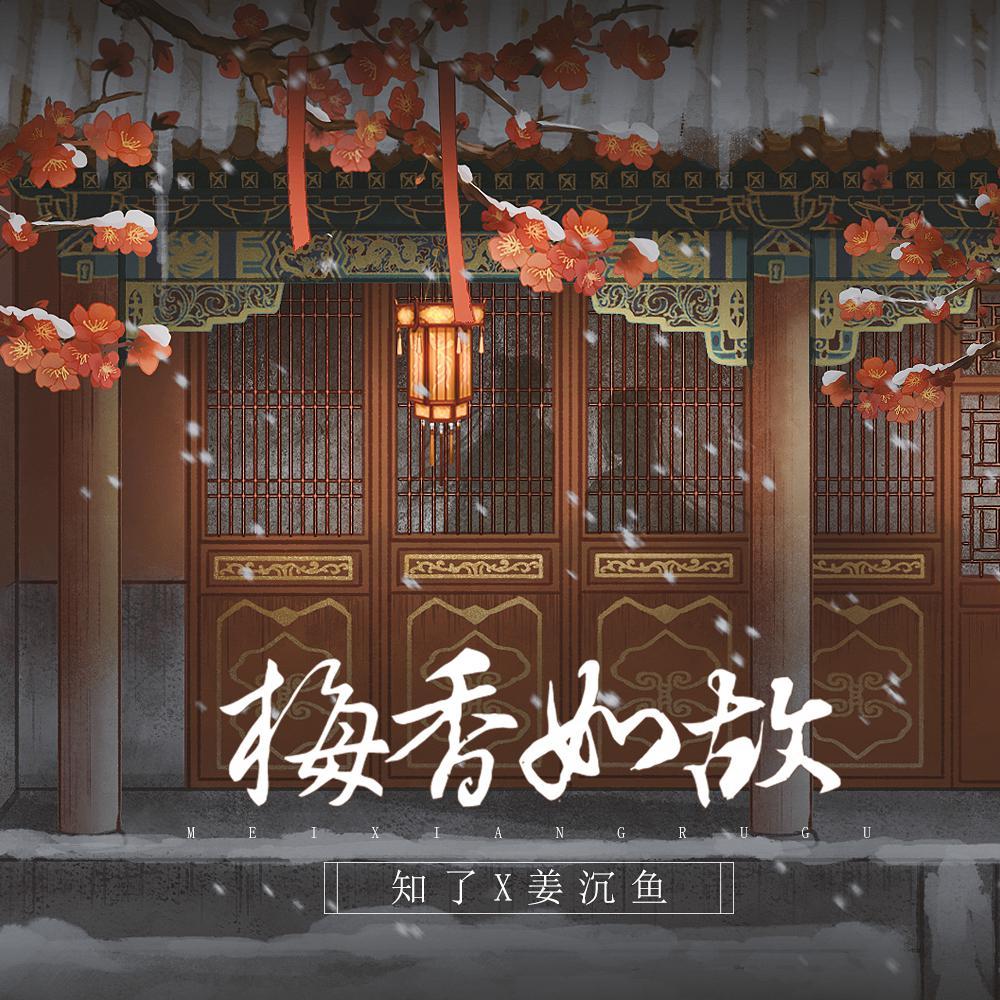 梅香如故