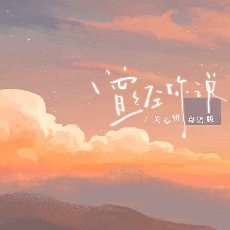 曾经你说（粤语版）