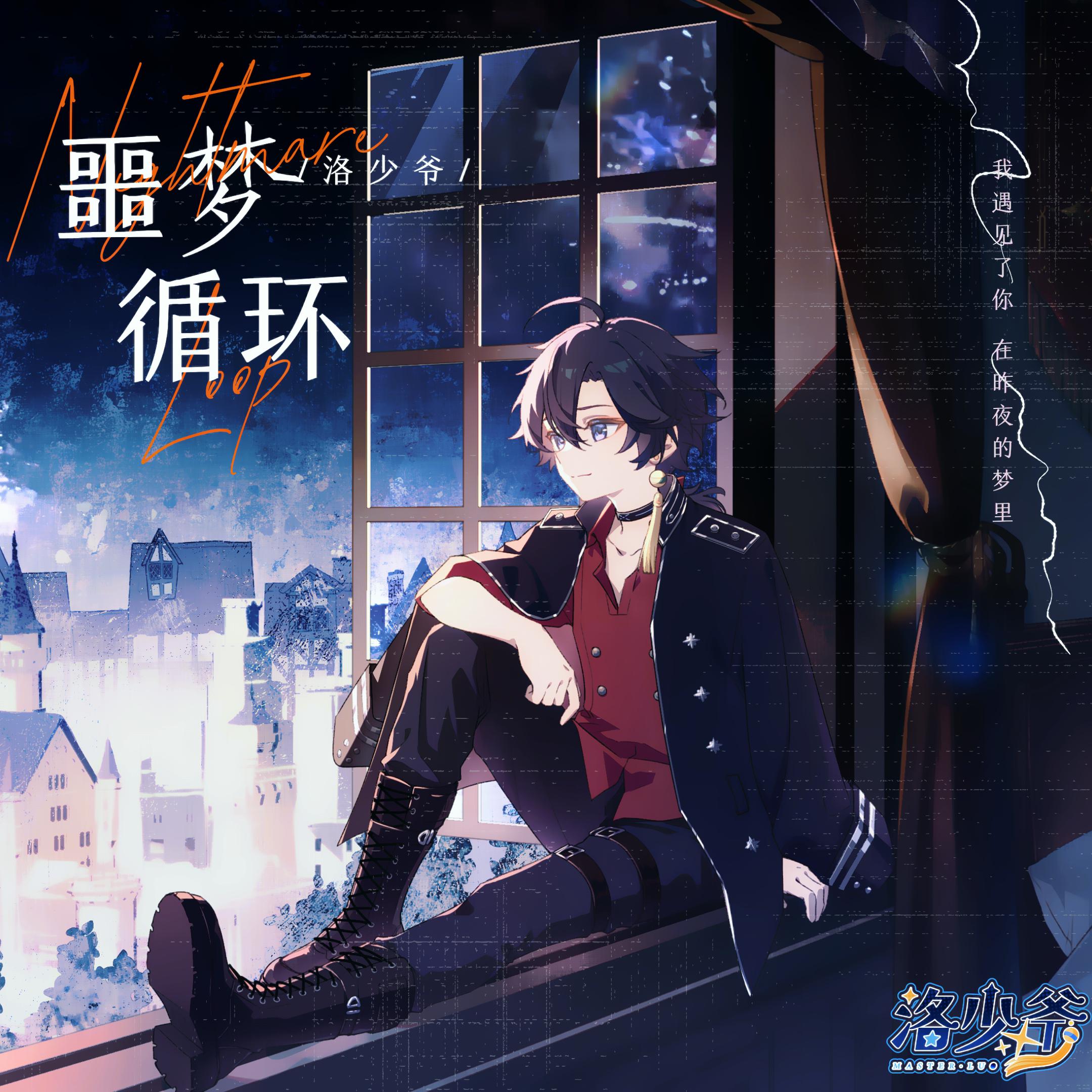 噩梦循环（Nightmare Loop）