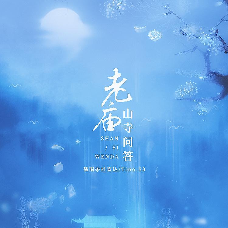 老庙·山寺问答