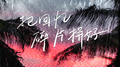 把回忆碎片拼好专辑