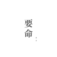 要命
