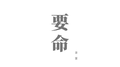 要命专辑