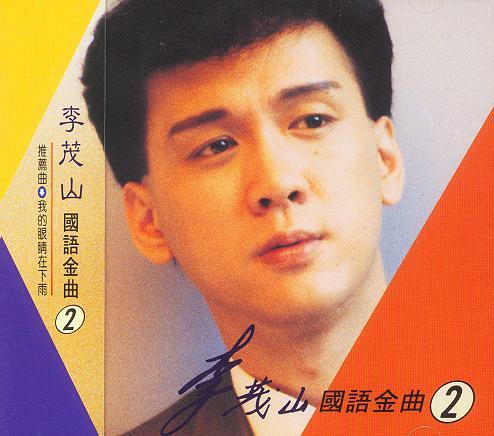 国语金曲2 我的眼睛在下雨