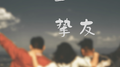 一生挚友专辑