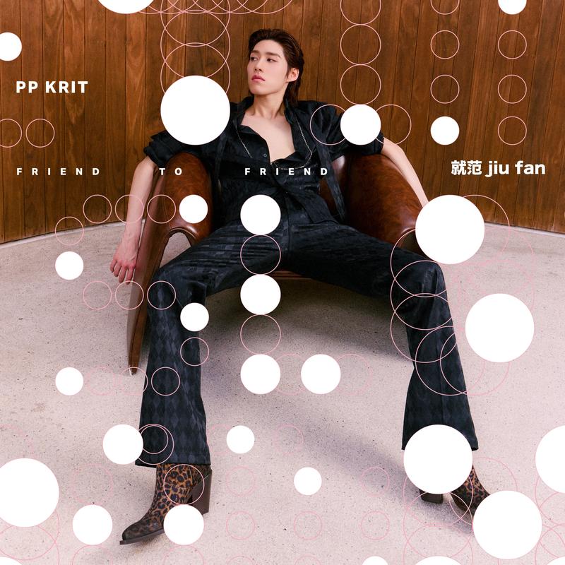 friend to friend (就范 jiu fan)