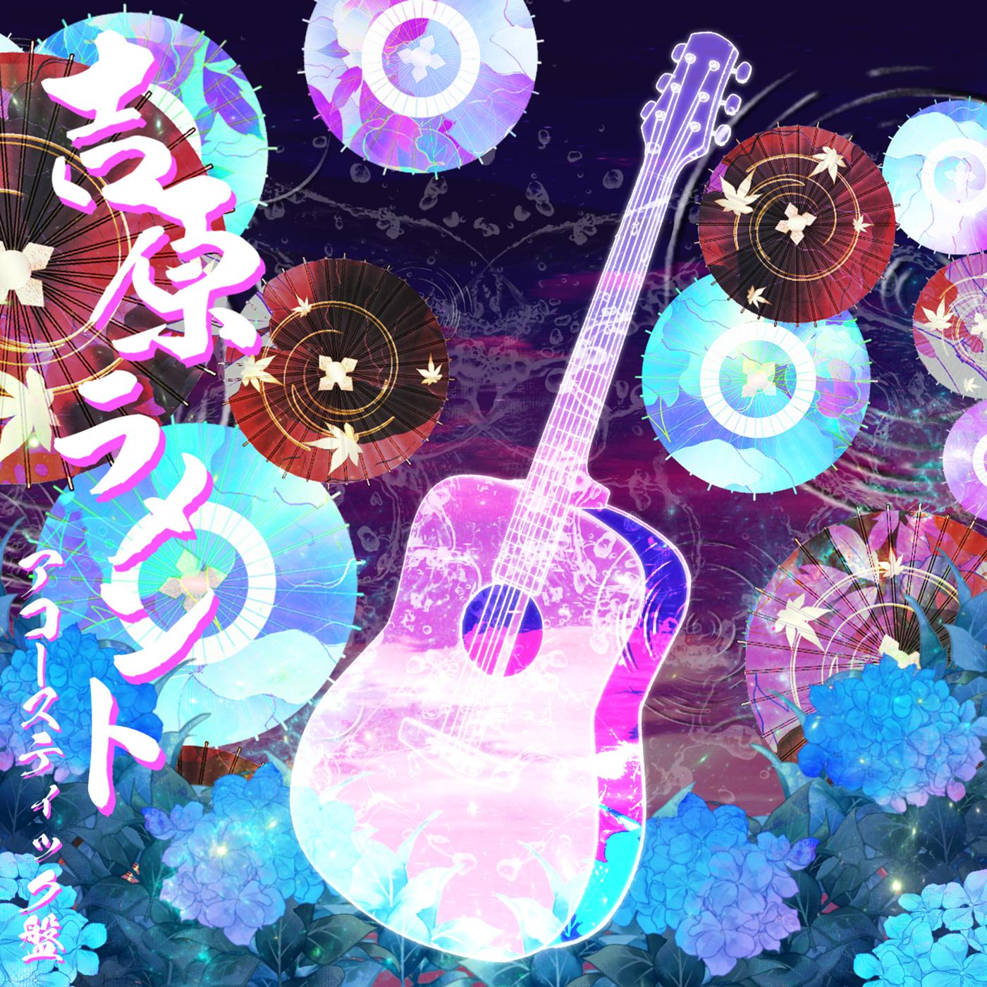 吉原ラメント (アコースティック盤)