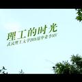 武汉理工大学2018届毕业季MV《理工的时光》