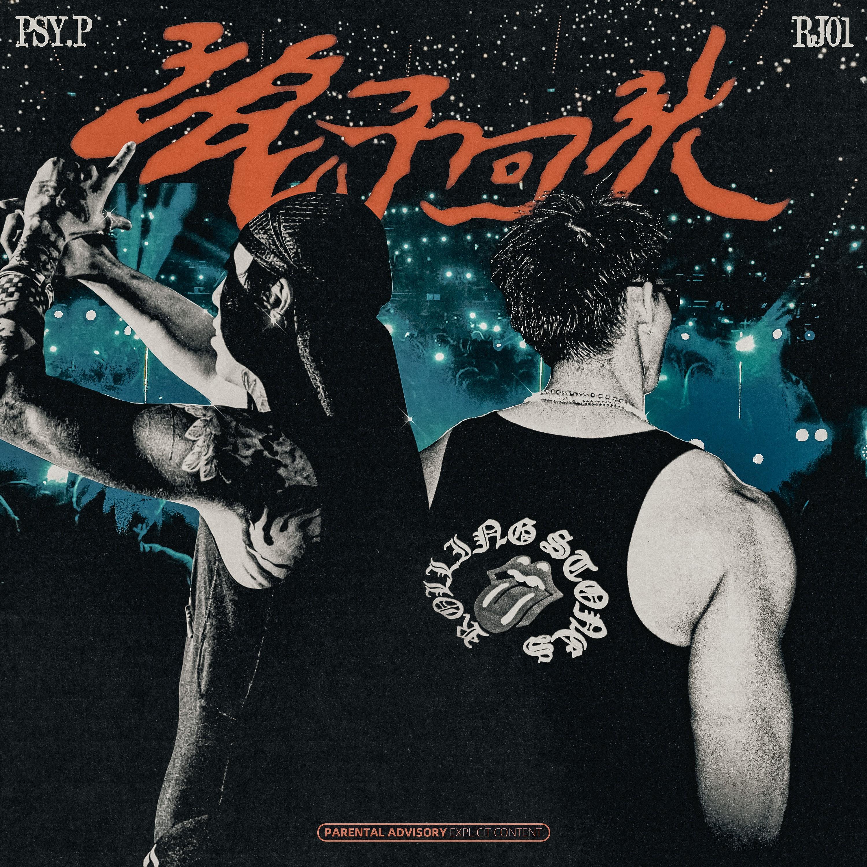 浪子回头 (feat. RJ01)