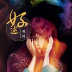 专辑《好逑》
