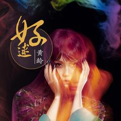 黄龄《好逑吉他谱》E调_音符轻柔抚慰心灵