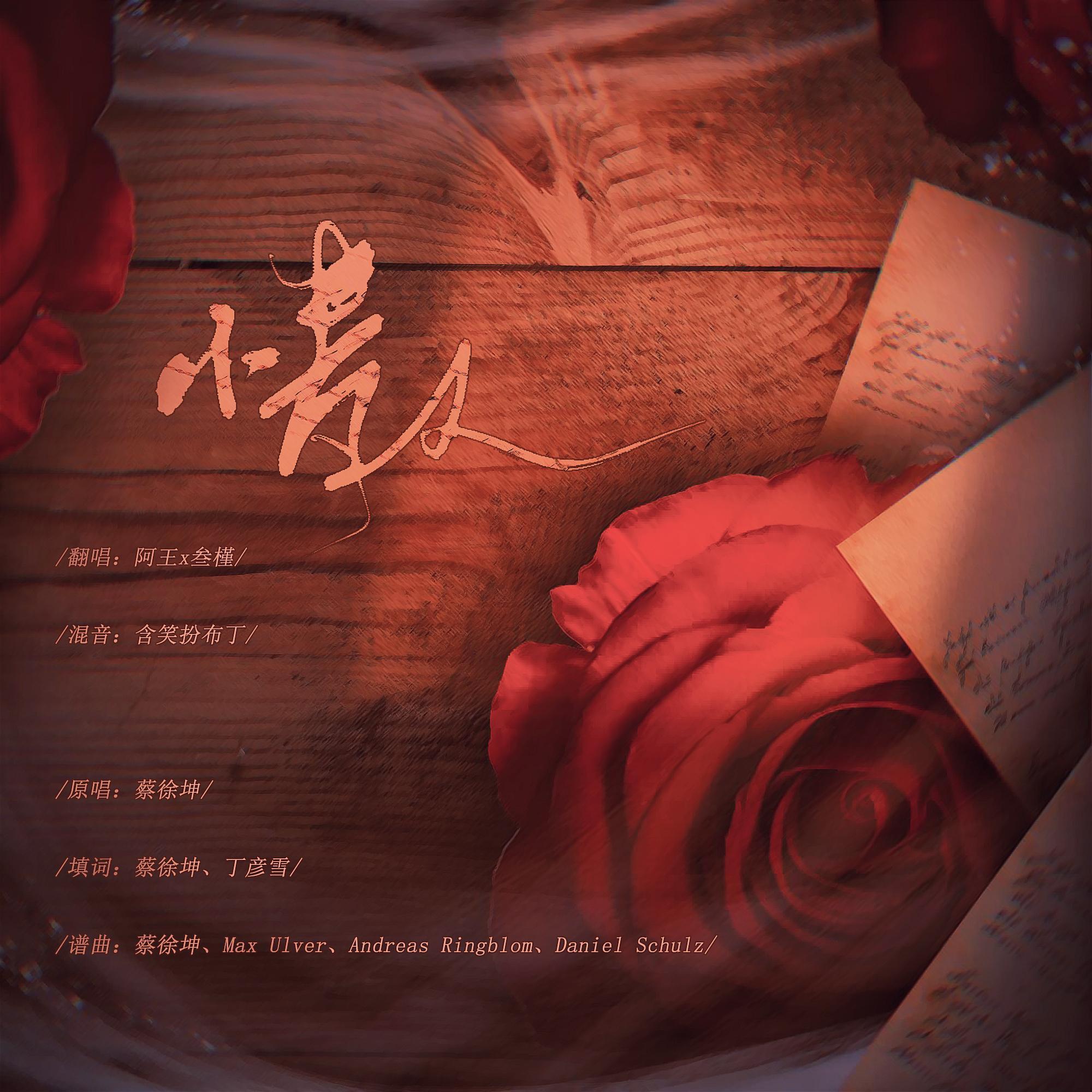 情人阿王x阿金翻自蔡徐坤