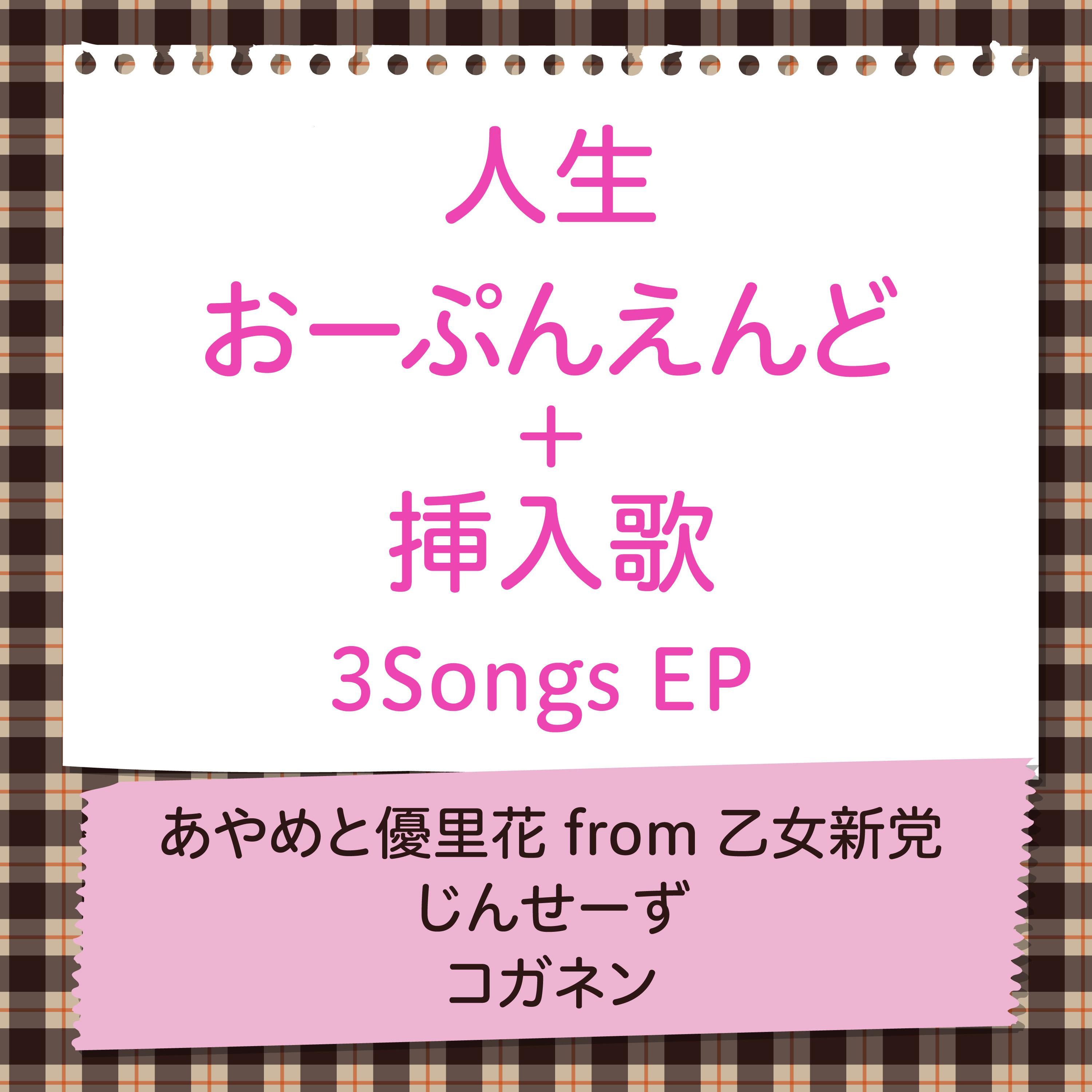 人生 おーぷんえんど+挿入歌 3Songs EP