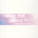 「それは、突然、嵐のように…」オリジナル・サウンドトラック