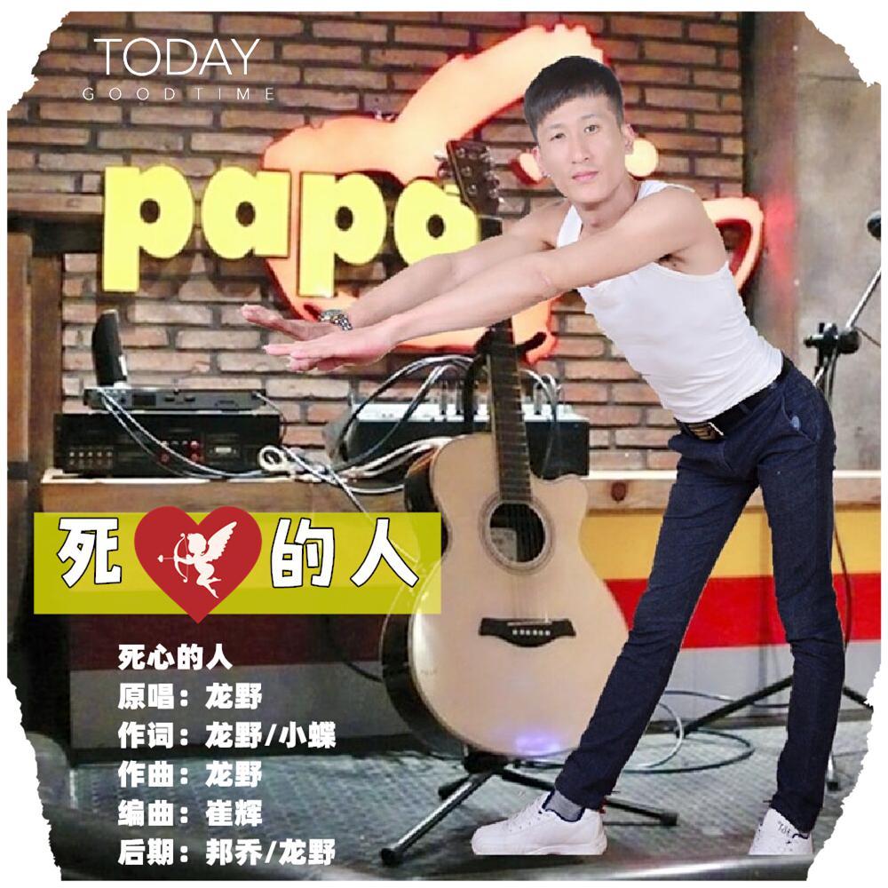 死心的人