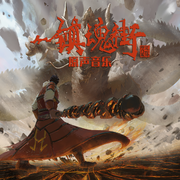 镇魂街第二季 动画原声带专辑