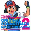 TVアニメ ポケットモンスター　オリジナルサウンドトラックベスト1997-2010　VOL.2